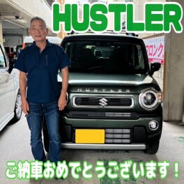 ハスラーご納車おめでとうございます！